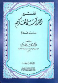 تفسير القرآن الحكيم : جزء عم