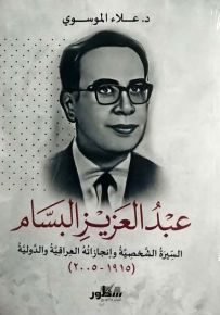 عبد العزيز البسام : السيرة الشخصية وإنجازاته العراقية والدولية (1915 - 2005)