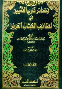 بصائر ذوي التمييز في لطائف الكتاب العزيز