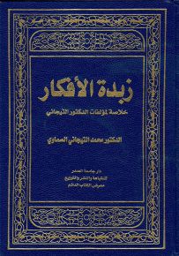 زبدة الأفكار : خلاصة لمؤلفات الدكتور التيجاني