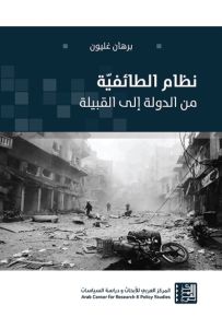 نظام الطائفية من الدولة إلى القبيلة