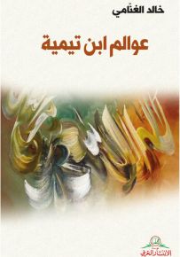 عوالم ابن تيمية