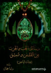 رسائل الحب والحرب بين القدس ودمشق: عتبات الياسمين