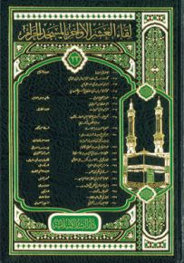 لقاء العشر الأواخر في المسجد الحرام - المجلد الثاني والعشرون