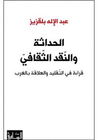 الحداثة والنقد الثقافي : قراءة في التقليد والعلاقة بالغرب