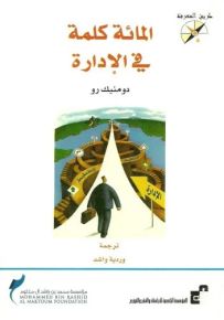 المائة كلمة في الإدارة