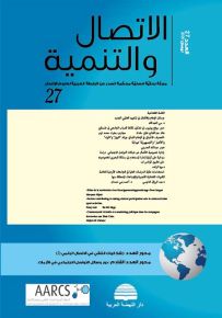 مجلة الإتصال والتنمية - العدد السابع والعشرون