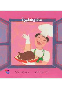 ماذا يفعلون؟ سلسلة نافذتي الأولى - حجم كبير