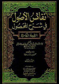 نفائس الأصول في شرح المحصول