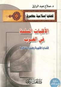 الأقليات المسلمة في الغرب : قضايا فقهية وهموم ثقافية