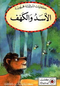 الأسد والكهف - سلسلة حكايات تراثية محبوبة