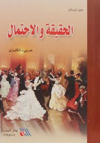 الحقيقة والاحتمال