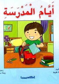 أيام المدرسة - سلسلة قصص سلم القراءة