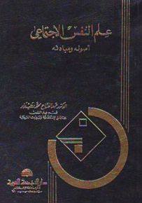 علم النفس الإجتماعي : أصوله ومبادئه