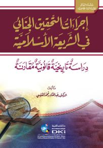 إجراءات التحقيق الجنائي في الشريعة الإسلامية