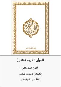 القرآن الكريم - مجلد فاخر أبيض نقي