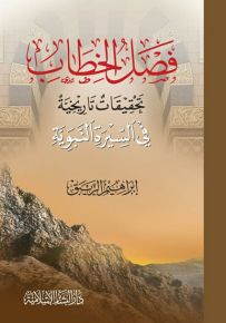 فصل الخطاب : تحقيقات تاريخية في السيرة النبوية