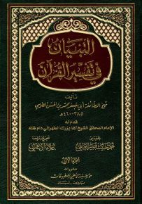 التبيان في تفسير القرآن