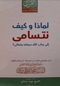 لماذا وكيف نتسامى