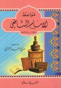 مواعظ الإمام الشافعي 150-204 هـ - سلسلة مواعظ الأئمة