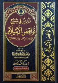 دروس في شرح نواقض الإسلام لشيخ الإسلام محمد بن عبد الوهاب