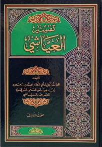 تفسير العياشي