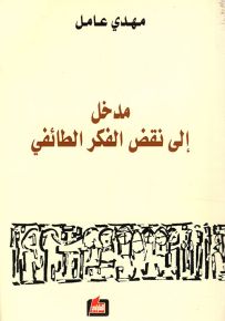 مدخل إلى نقض الفكر الطائفي