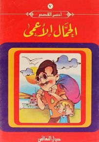 الحمال الأعمى