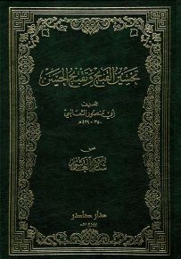 تحسين القبيح وتقبيح الحسن