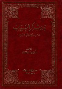 بدر شاكر السياب : دراسة في حياته وشعره