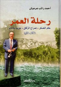 رحلة العمر : حكم العسكر - صراع الرفاق - حرب 1967م (الكتاب الثاني)