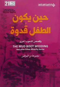 حين يكون الطفل قدوة وقصص لشعوب أخرى