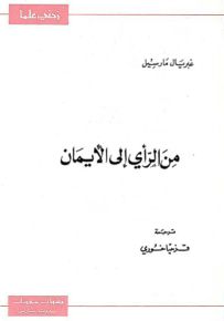 من الرأي إلى الإيمان - سلسلة زدني علمًا