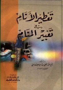 تعطير الأنام في تعبير المنام