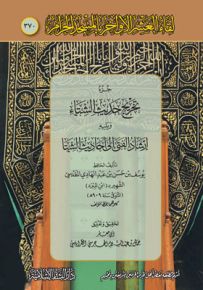 جزء تخريج حديث الشتاء ويليه إرشاد الفتى إلى أحاديث الشتا