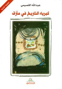 كبرياء التاريخ في مأزق