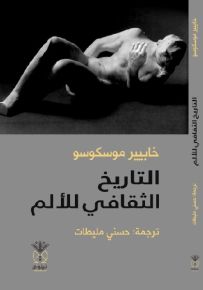 التاريخ الثقافي للألم