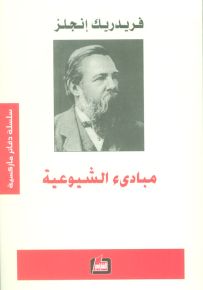 مبادئ الشيوعية