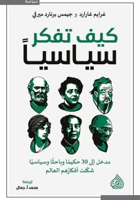 كيف تفكر سياسياً