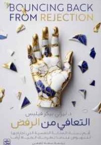 التعافي من الرفض