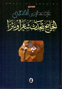 الخليج يتحدث شعراً ونثراً