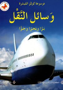 وسائل النقل براً وبحراً وجواً - سلسلة موسوعة كولنز الميسرة