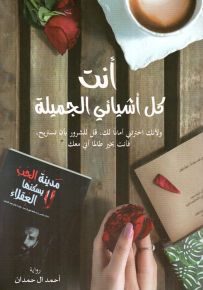 أنت كل أشيائي الجميلة