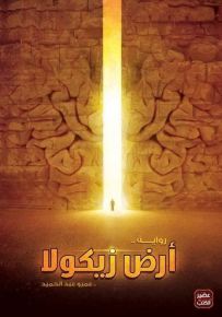 أرض زيكولا - الجزء الأول