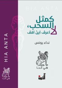 كمثل السحب، لا أعرف أين أقف