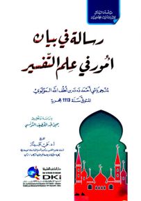 رسالة في بيان أمور في علم التفسير