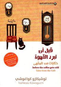 قبل أن تبرد القهوة : حكايات من المقهى - الجزء الثاني