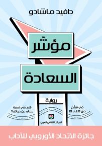مؤشر السعادة