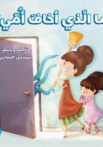 ما الذي أخاف أمي؟!