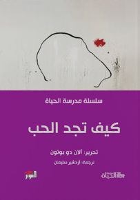 كيف تجد الحب